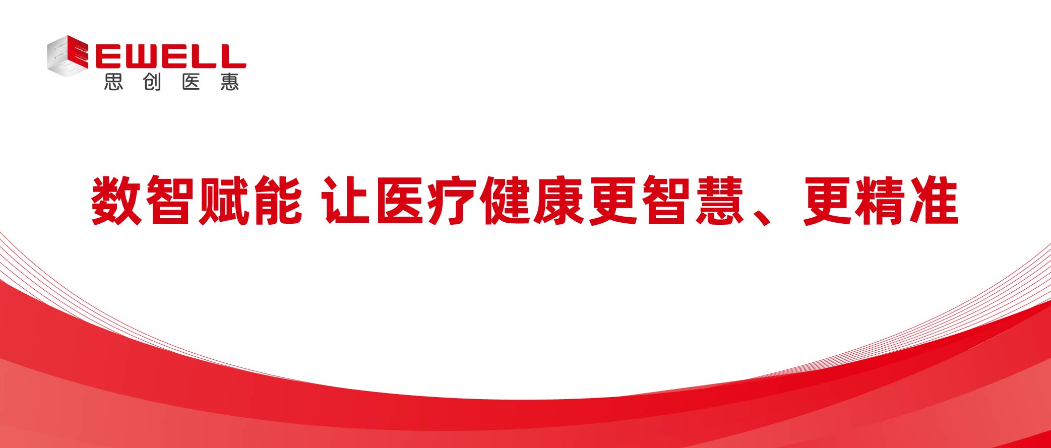 數(shù)智賦能 讓醫(yī)療健康更智慧、更精準(zhǔn)