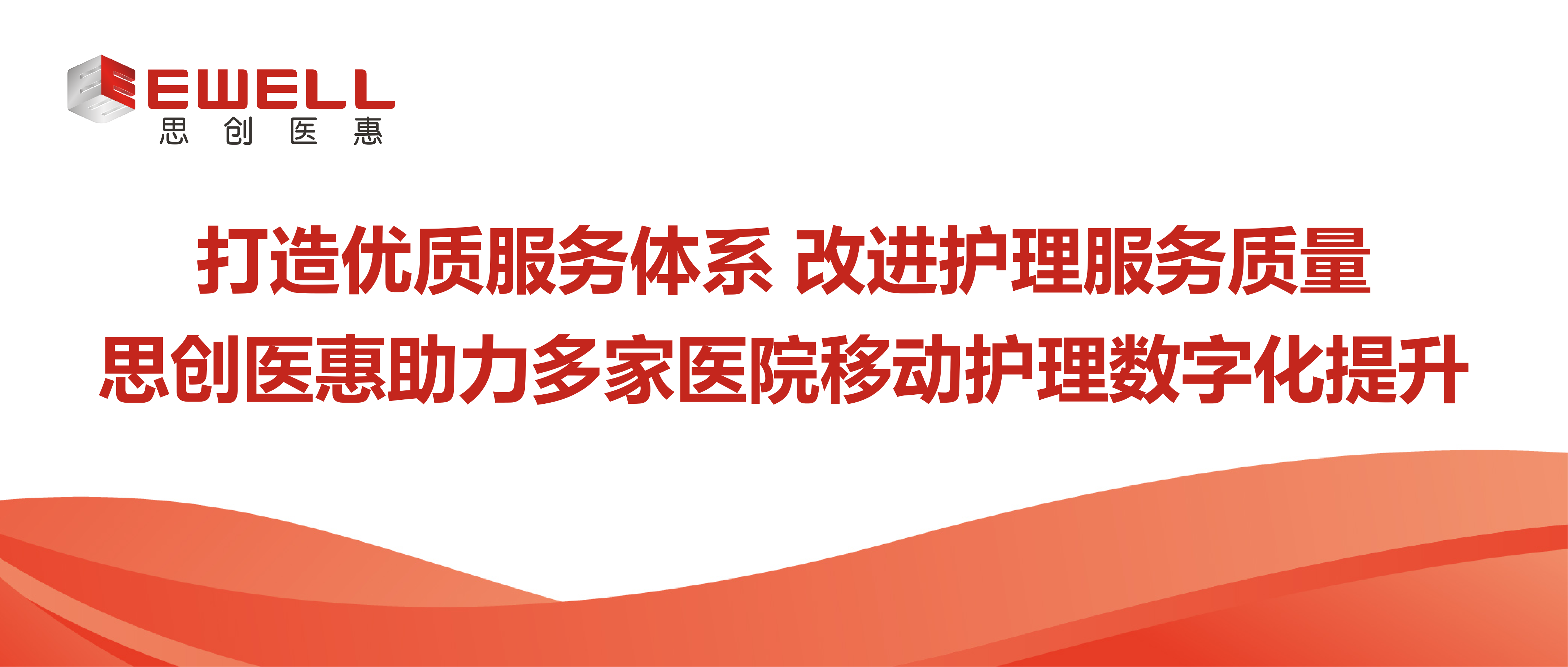 打造優(yōu)質(zhì)服務(wù)體系 改進(jìn)護(hù)理服務(wù)質(zhì)量 | 思創(chuàng)醫(yī)惠助力多家醫(yī)院移動(dòng)護(hù)理數(shù)字化提升